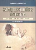 Западноевропейска литература Ч.4: Романски Романтизъм