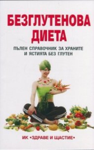 Безглутенова диета. Пълен справочник за храните и ястията без глутен