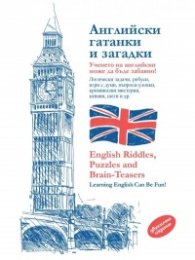 Английски гатанки и загадки. Логически задачи, ребуси, игри с думи, въпроси-уловки, шеги