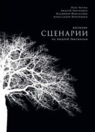 Филмови сценарии на Андрей Звягинцев