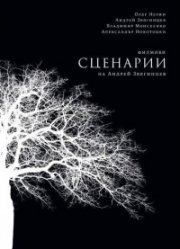 Филмови сценарии на Андрей Звягинцев