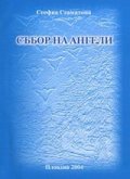 Събор на ангели