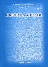 Събор на ангели
