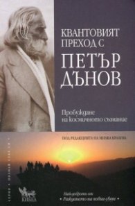 Квантовият преход с Петър Дънов