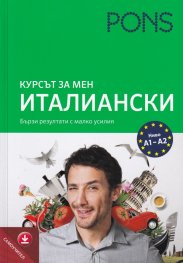 Курсът за мен: Италиански самоучител с аудио за сваляне
