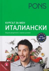 Курсът за мен: Италиански самоучител с аудио за сваляне