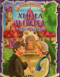 Хензел и Гретел и други приказки/ Златни приказки