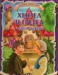 Хензел и Гретел и други приказки/ Златни приказки