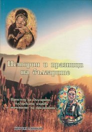 История и празници на българите