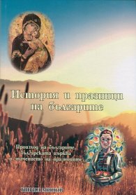 История и празници на българите