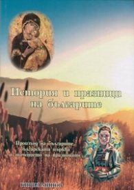 История и празници на българите