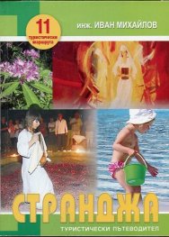 Странджа:Туристически пътеводител