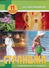 Странджа:Туристически пътеводител