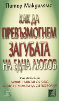 Как да превъзмогнем загубата на една любов