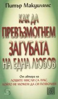 Как да превъзмогнем загубата на една любов