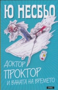 Доктор Проктор и ваната на времето