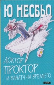 Доктор Проктор и ваната на времето