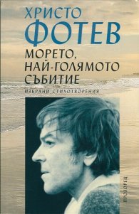 Морето, най-голямото събитие