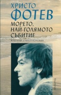 Морето, най-голямото събитие