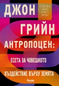 Антропоцен: Есета за човешкото въздействие върху Земята