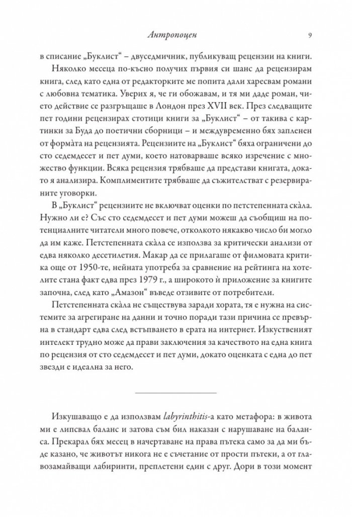 Антропоцен: Есета за човешкото въздействие върху Земята