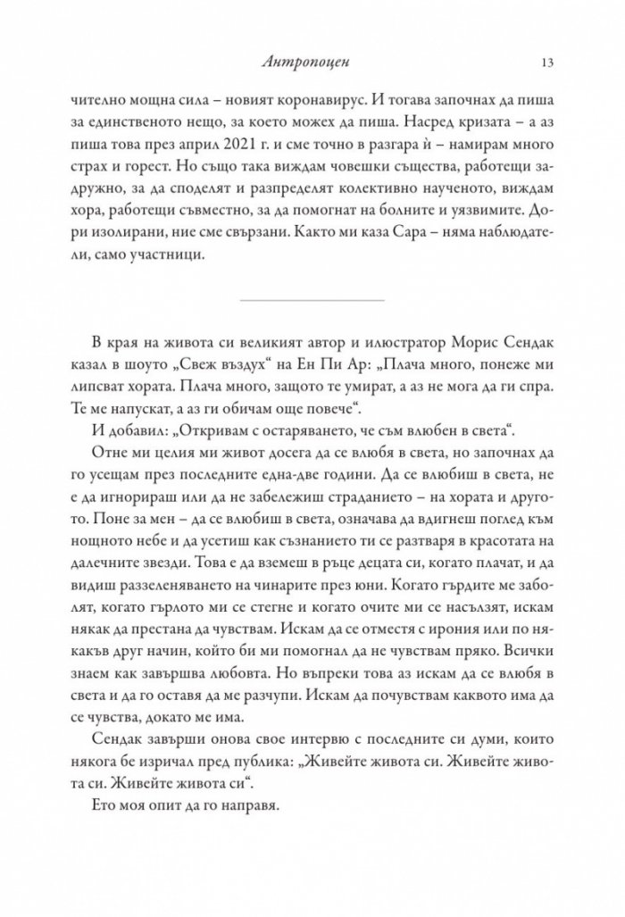 Антропоцен: Есета за човешкото въздействие върху Земята