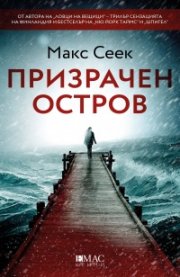 Призрачен остров