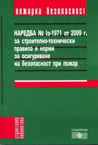 Наредба № 1з - 1971 от 2009 г. за строително-техничеки правила и норми за осигуряване на безопасност при пожар