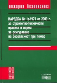 Наредба № 1з - 1971 от 2009 г. за строително-техничеки правила и норми за осигуряване на безопасност при пожар