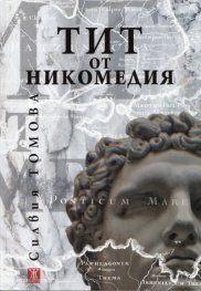 Тит от Никомедия