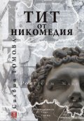 Тит от Никомедия