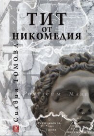 Тит от Никомедия