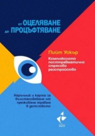 Комплексното посттравматично стресово разстройство
