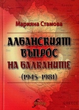 Албанският въпрос на Балканите