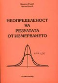 Неопределеност на резултата от измерването