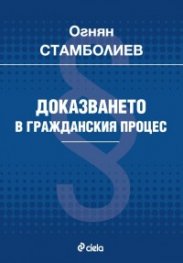 Доказването в гражданския процес