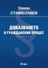Доказването в гражданския процес