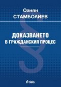 Доказването в гражданския процес