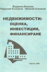Недвижимости: оценка,инвестиции,финансиране