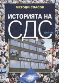 Историята на СДС 1993 - 1997