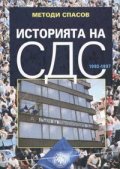 Историята на СДС 1993 - 1997