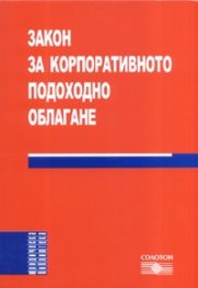 Закон за корпоративното подоходно облагане