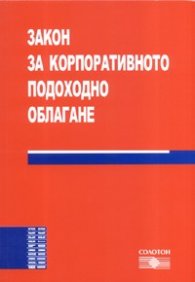 Закон за корпоративното подоходно облагане
