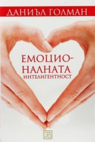 Емоционалната интелигентност
