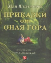 Приказки от оная гора