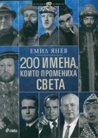 200 имена, които промениха света