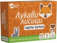 Лукави лисици. Парти кутия