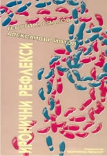 Иронични рефлекси