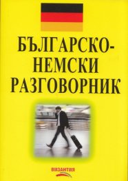 Българско-немски разговорник