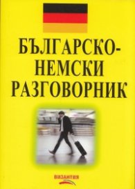 Българско-немски разговорник